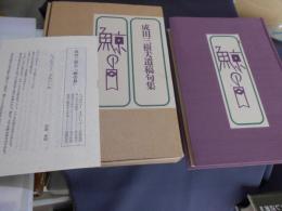 鯨の目 成田三樹夫遺稿句集