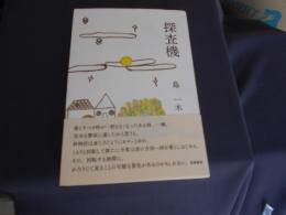 探査機　島一木　短詩文集