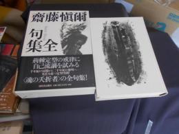 齋藤愼爾全句集