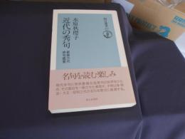 近代の秀句 : 新修三代俳句鑑賞 ＜朝日選書 317＞