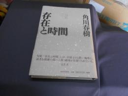 句集　存在と時間