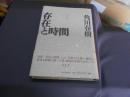 句集　存在と時間