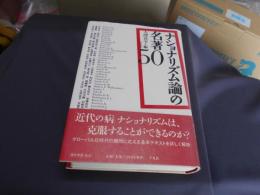 ナショナリズム論の名著５０