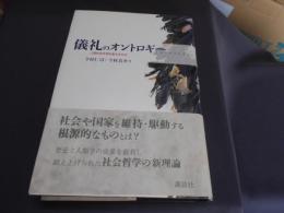 儀礼のオントロギー 　　人間社会を再生産するもの