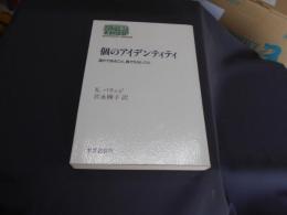 個のアイデンティティ : 誰かであること、誰でもないこと ＜Sekaishiso seminar＞