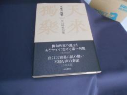 天來の獨樂: 井口時男句集