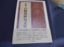 定本　石橋秀野句文集