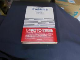 南方徴用作家 : 戦争と文学 ＜Sekaishiso seminar＞