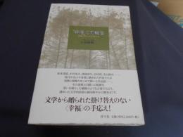 「幸福」の可能性　　逆風の中の文学者たち