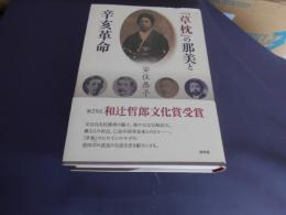 草枕の那美と辛亥革命