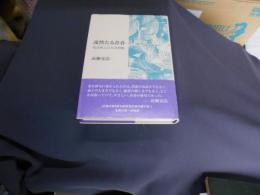 凛然たる青春　　若き俳人たちの肖像