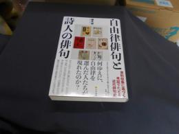 自由律俳句と詩人の俳句