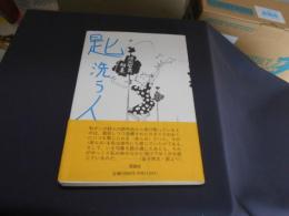 匙洗う人　清水哲男句集