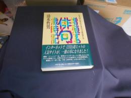 増殖する俳句歳時記　　日本語の豊かさを日々発見する