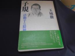 子規 　　活動する精神