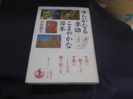 ゆたかなる季語 こまやかな日本