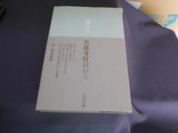 残の月　大道寺将司句集