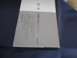 棺一基 大道寺将司全句集