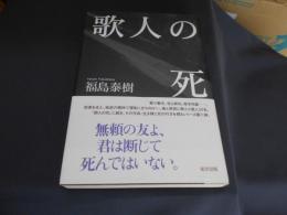 歌人の死