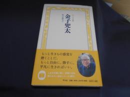 金子兜太 　私が俳句だ (のこす言葉KOKORO BOOKLET)