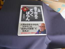 人間金子兜太のざっくばらん