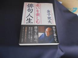 老いを楽しむ俳句人生　