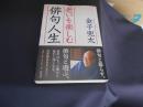 老いを楽しむ俳句人生　