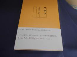 リボン  上田信治句集