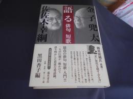 語る俳句短歌