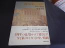 肖てはるかなれ  斜交から見える父
