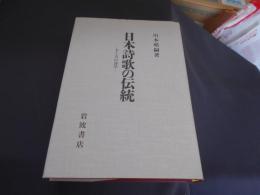 日本詩歌の伝統 　　七と五の詩学