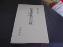 日本詩歌の伝統 　　七と五の詩学