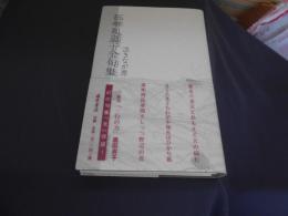 石牟礼道子全句集　泣きなが原