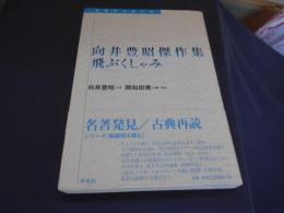 向井豊昭傑作集 飛ぶくしゃみ ＜転換期を読む 22＞