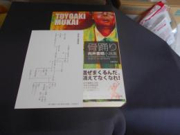 骨踊り 　　向井豊昭小説選
