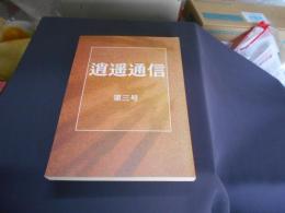 逍遙通信　第三号　