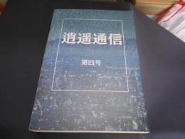 逍遙通信　第四号