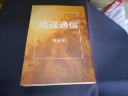 逍遙通信　第五号