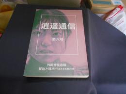 逍遙通信　第六号　外岡秀俊遺稿「賢治と啄木」