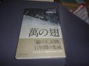 萬の翅 : 句集 ＜小熊座叢書 95篇＞