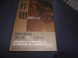 句集　片翅　　小熊座叢書　102