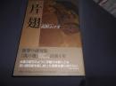 句集　片翅　　小熊座叢書　102