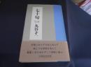 七十句　〈古稀記念出版〉