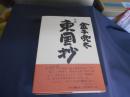 句集 　東国抄