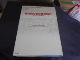絶え間なき交信の時代　ケータイ文化の誕生