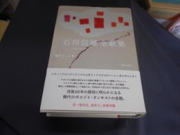 石川信雄全歌集