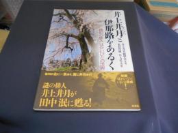 井上井月と伊那路をあるく : 漂泊の俳人「ほかいびと」の世界