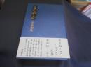 さやか 句集　茨木和生第十八句集