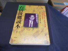 石田波郷読本 ＜『俳句』別冊＞