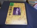 石田波郷読本 ＜『俳句』別冊＞